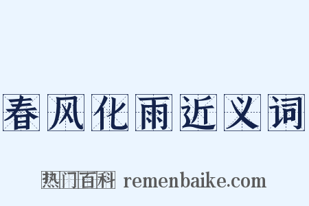 春风化雨近义词是什么意思的图片